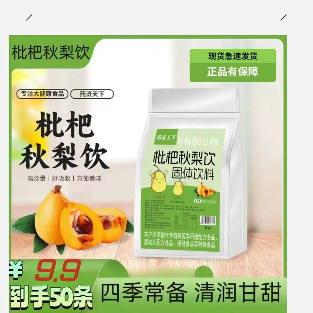 抢【到手50条】枇杷秋梨饮固体饮料独立装琵琶秋梨膏颗粒速溶冲饮