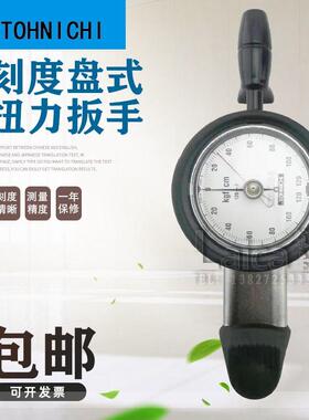 日本东日tohnichi表盘扭力扳手 DB12N4-S 25N-S 50N-S 100N-S扳手