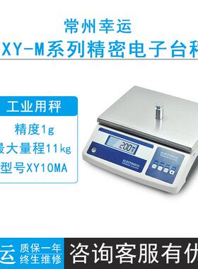常州幸运XY10MA/XY15MA/XY30MA精密电子台秤1g不锈钢大秤盘