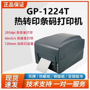 佳博GP-1224T热转印标签打印机铜板哑银吊牌不干胶标签条码打印机