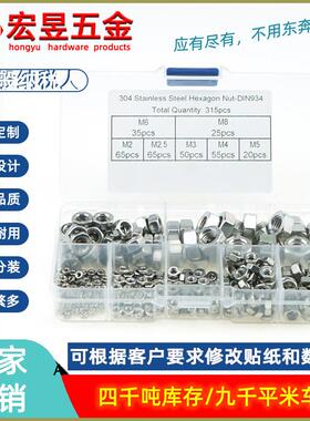 315pcs不锈钢304六角螺母套装M2M2.5M3M4M5M6M8盒装