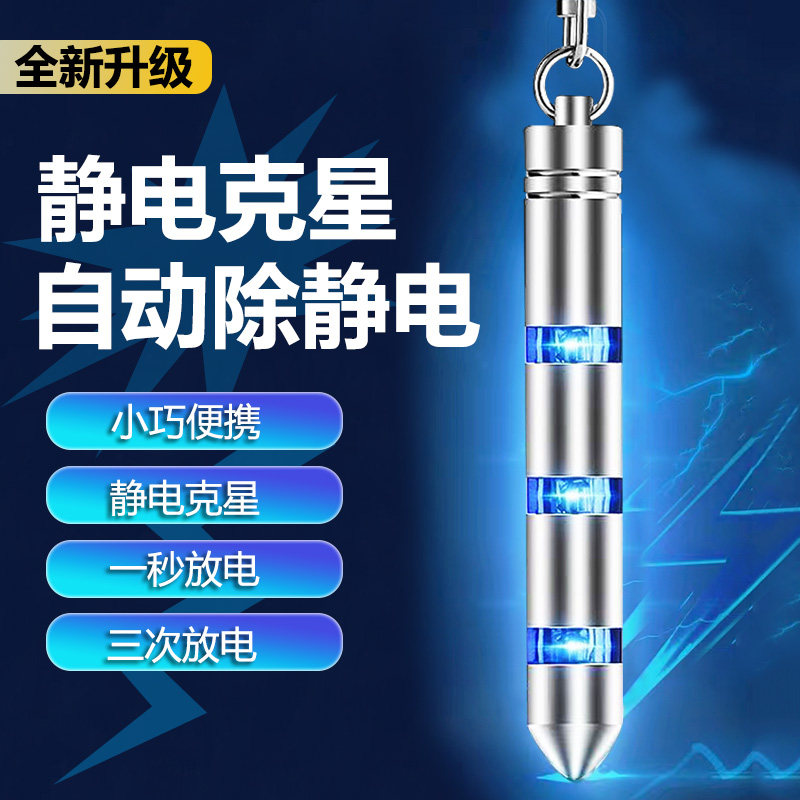 掠趣录车载防静电棒钥匙扣图片
