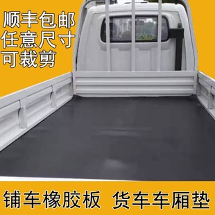 橡胶垫铺车底专用胶皮垫车厢x橡胶板夹线耐磨各种小货车车箱垫定