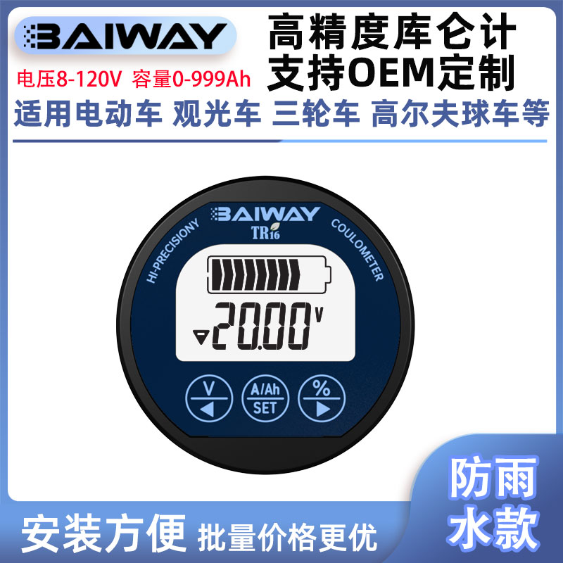TR16防水库仑计电瓶电动车电摩三D轮车电量显示器表电池容量检测