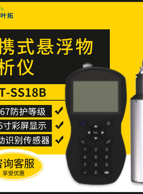 上海叶拓 YT-SS18B 多功能便携式悬浮物分析仪