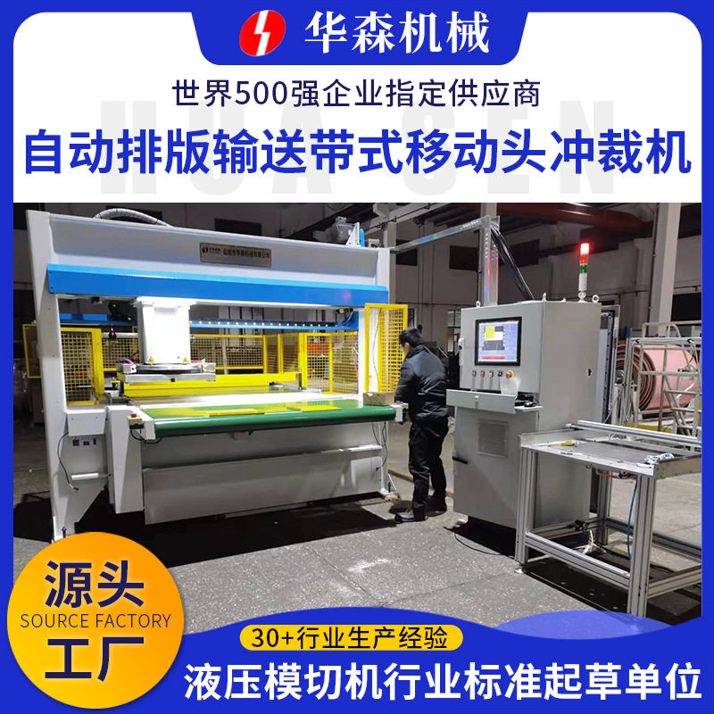 厂家供应自动排版输送带式移动头冲裁机整版送料自动排版裁断机