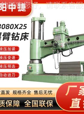 Z08x25中捷摇床臂钻 Z080摇臂钻 中0捷钻床 沈阳钻床ZZ080x2580x2