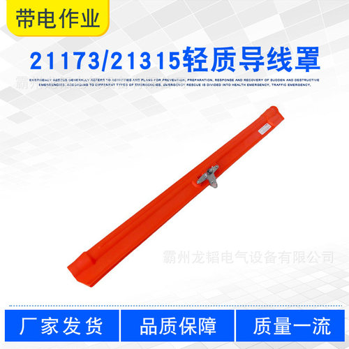 电力导线遮蔽罩1.5M轻质导线罩21173/21315轻型带孔眼绝缘护罩