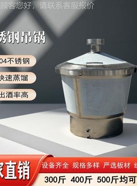 白酒果酒酿备造DID专设锈钢蒸锅吊锅密封蒸不馏效率高食品级安用