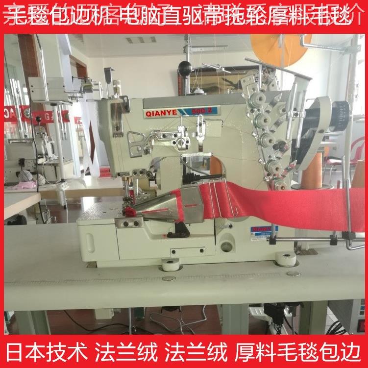电脑直驱毛毯包边机 飞马款法兰绒法莱绒毛毯包边机