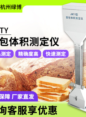 杭州绿博JMTY面包体积测定仪