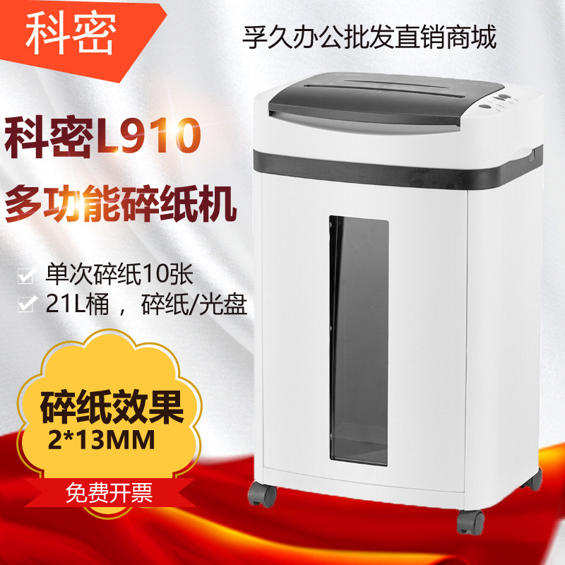 科密L-910碎纸机中型办公碎纸机 碎光盘/卡片/长时间/大容量碎纸