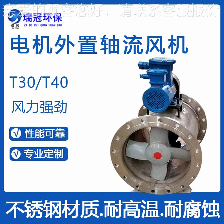 电机外置轴流风机 304不锈钢材质 工业喷漆房防腐风机 降温风机