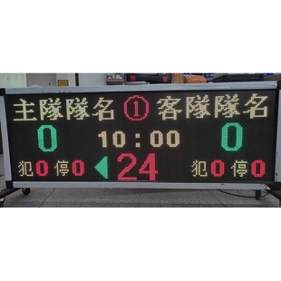 繁体字篮球电子记分牌篮球裁判积分屏篮球电子记分器