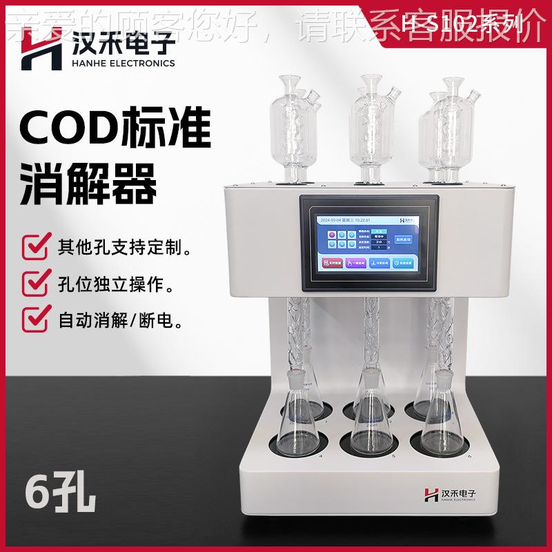 COD标准消解器H-S102 实验室水质化学需氧量测定智能消解仪