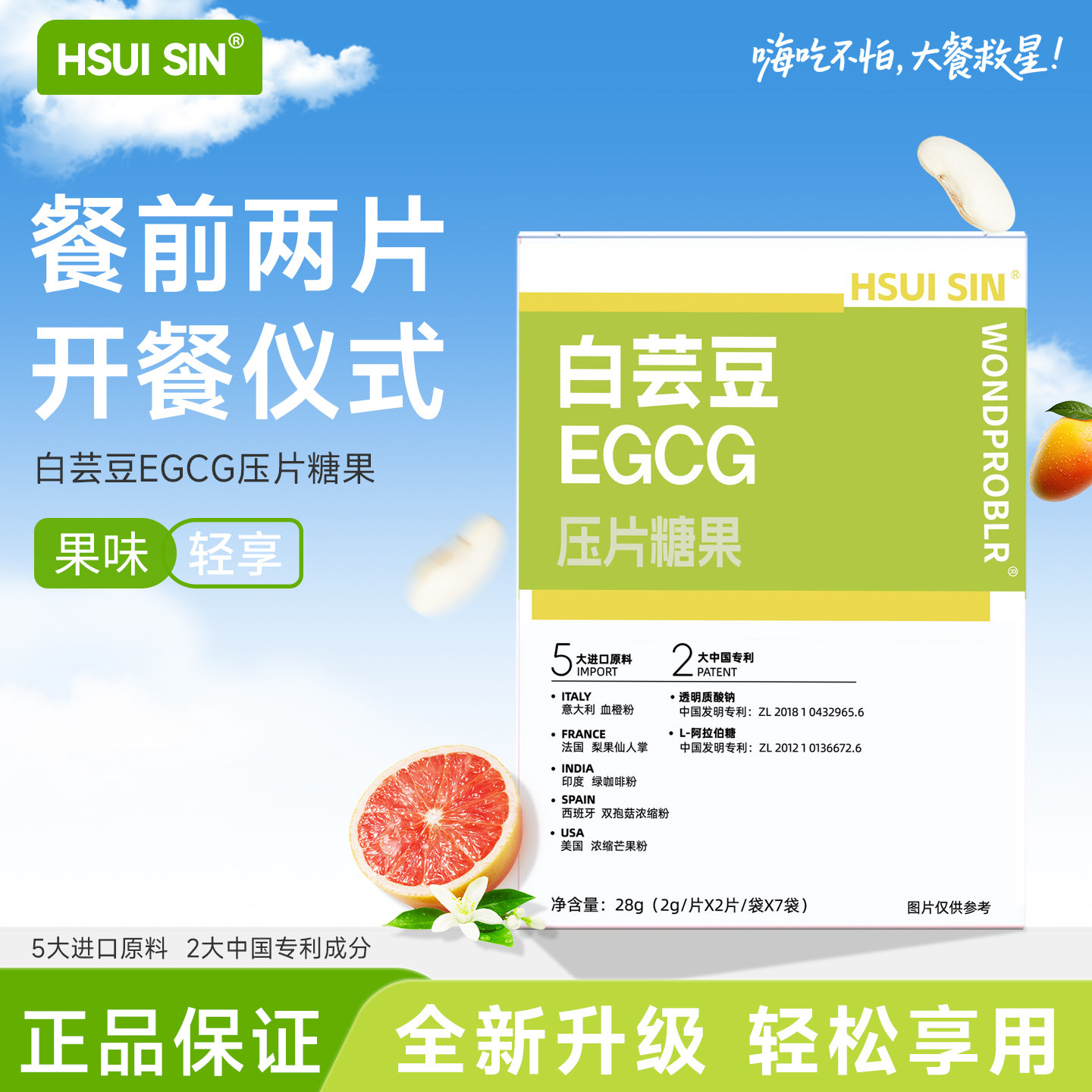 绪鲜HSUISIN白芸豆EGCG餐前片大餐搭档 嗨吃不后悔餐前片旗舰店