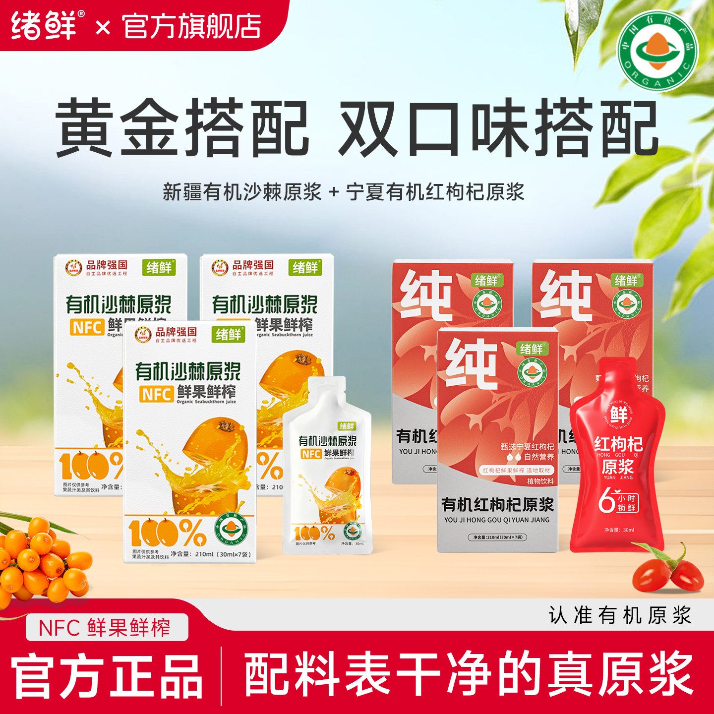 绪鲜新疆有机沙棘原浆NFC组合宁夏有机红枸杞原浆鲜果鲜榨组合装