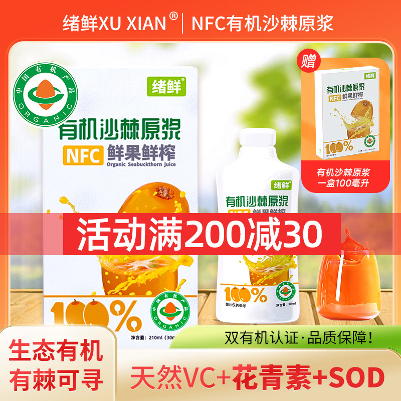 绪鲜有机沙棘原浆NFC 210mL/盒 拍一发四盒新疆纯沙棘籽油VC原浆