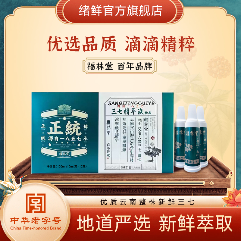 【中华老字号】三七精萃液原浆