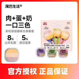 尾巴生活彩虹挞挞主食餐盒猫主食罐成猫幼猫一餐一杯猫罐头小克重