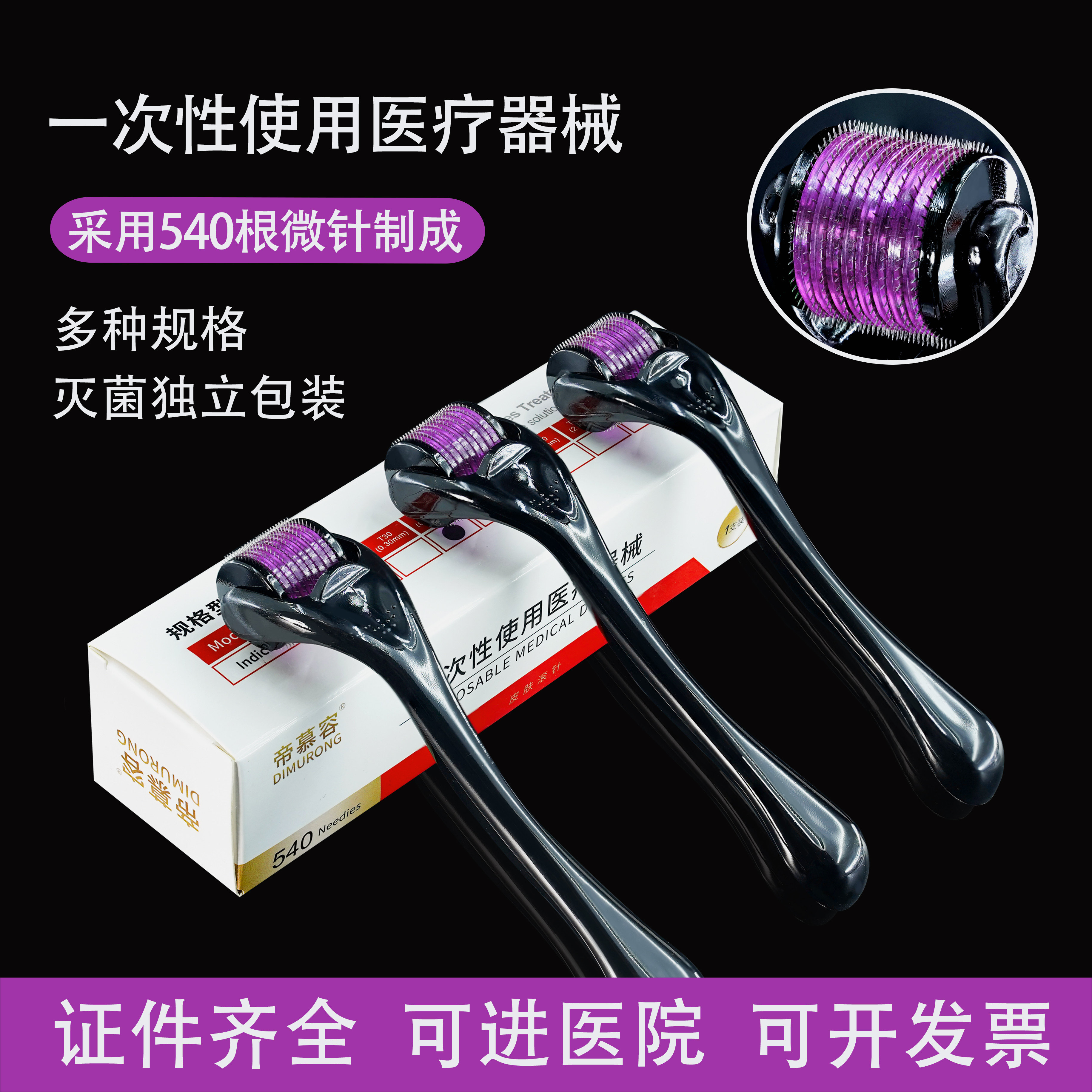 医用非无菌皮肤滚针美容微针脸部痘印械字号液体导入一次性滚轮