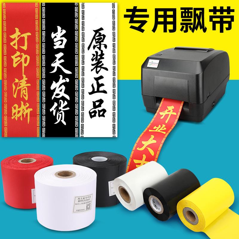 打印机飘带条幅开业花篮打印飘带条幅挽联打印机条幅布条布带色带
