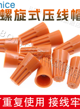 螺旋接线帽快速接线端子弹簧螺式接线头电线压线帽旋转式闭端端子
