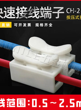 CH2快速按压接线端子电线卡扣对接头电源线快速接头夹灯具接线柱
