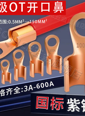 国标OT紫铜开口鼻纯铜接线端子16/50/100A平方圆孔电瓶线耳铜接头