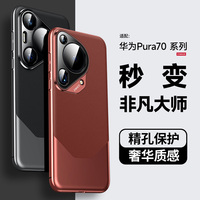 適用華為pura70pro+手機(jī)殼新款p70ultra保護(hù)套pvra70十秒變非凡大師puru70por時(shí)尚素皮pure商務(wù)后蓋purap外殼
