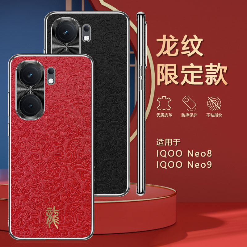 适用iqooneo9手机壳全包镜头iqoonoe8pro保护套高端皮革iq00ne09新年限定款ipooneo9spro+龙纹后壳女icooneo9