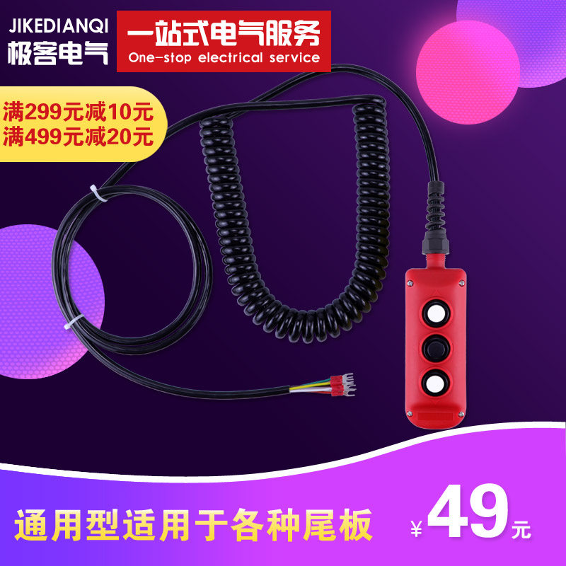 新品凯卓立汽车尾板液压q手柄按钮升降操作开关LE达成三能雷奥永