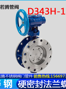 极速D343H-16C 10C铸钢硬密封法兰蝶阀多N层次三偏心涡轮高温蒸汽