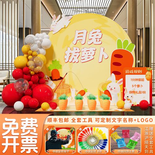 新品中秋节场景布置商场店铺拔萝B卜好运签趣味游戏氛围活动kt板