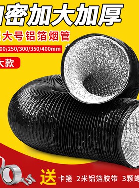 极速400c大口径200/250/300/350抽油烟机排烟管加厚排气管铝箔管