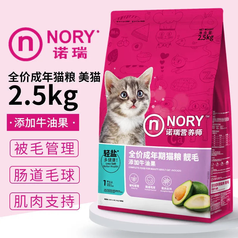 诺瑞成猫粮 牛油果全年龄猫主粮低盐美毛幼猫粮2.5kg 25省包邮