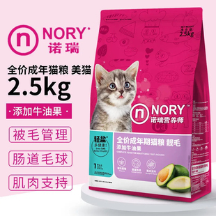 诺瑞成猫粮 牛油果全年龄猫主粮低盐美毛幼猫粮2.5kg 25省包邮