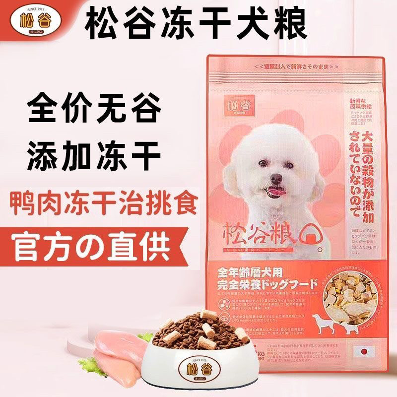 日本松谷狗粮比熊博美幼犬成犬无谷天然粮冻干双拼全价粮去泪痕