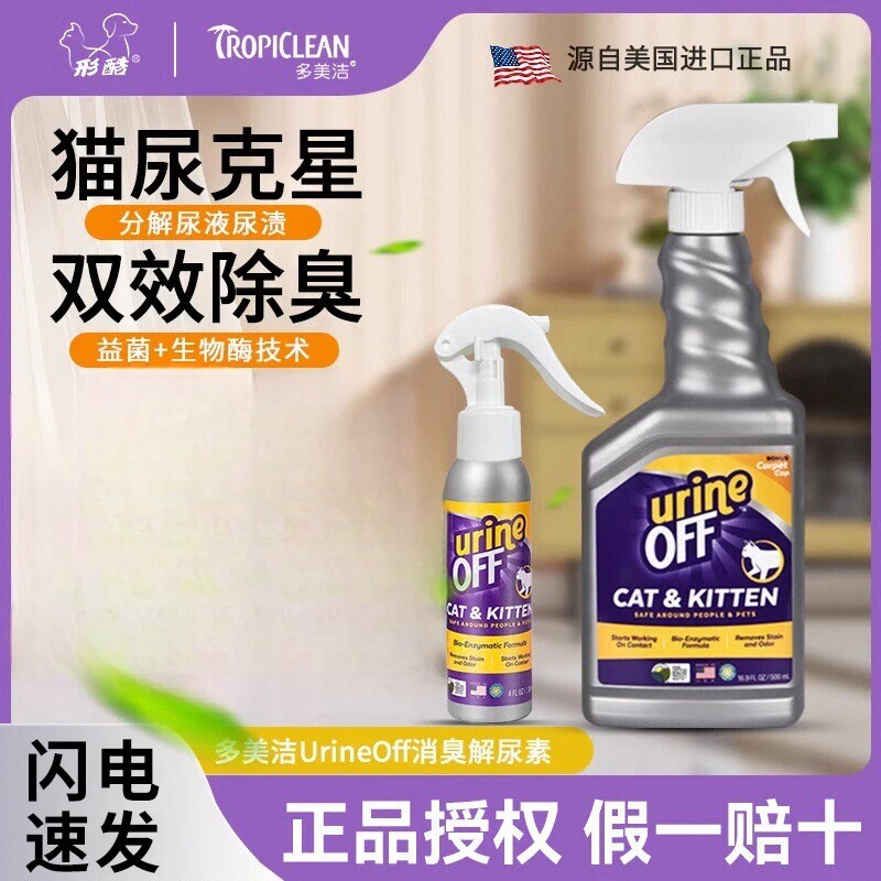 多美洁猫狗生物酶解尿素除臭喷雾
