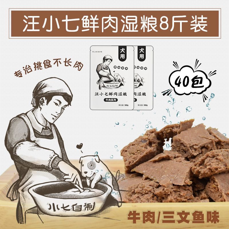 汪小七狗湿粮自制妙鲜狗罐头拌饭零食泰迪金毛成幼犬100g*40包