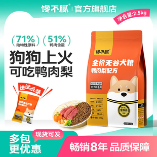 馋不腻鸭肉梨狗粮泰迪比熊博美巴哥法斗金毛通用型犬粮成犬幼犬