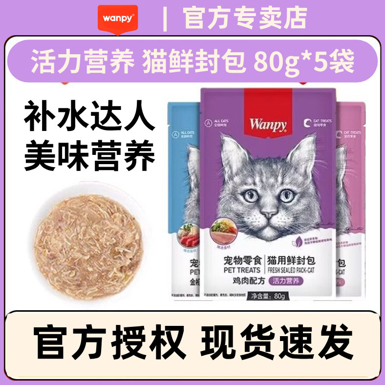 wanpy顽皮鲜封包宠物成幼妙鲜猫湿粮包英短美短肉泥补水猫零食
