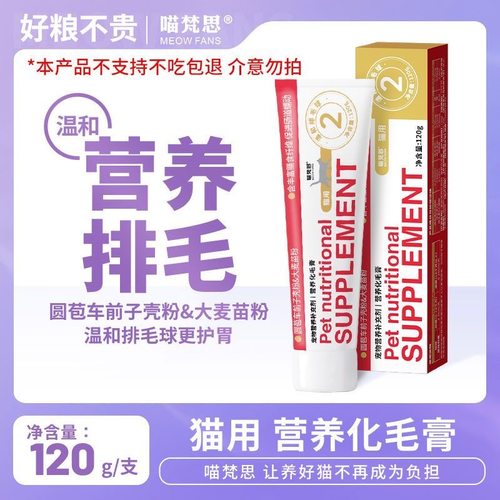 喵梵思化毛膏猫咪专用化毛球排毛球润肠道美毛营养去毛幼猫成猫
