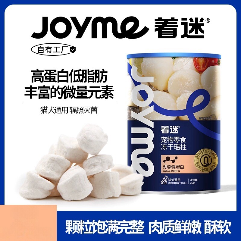 Joyme着迷冻干瑶柱颗粒饱满猫咪狗狗零食宠物营养辅食猫犬通用