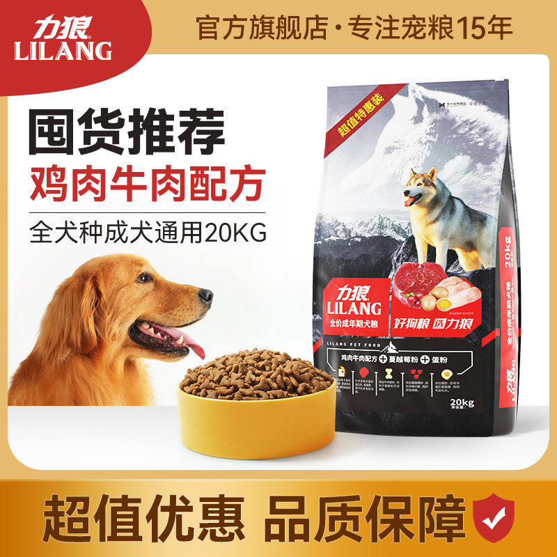 力狼狗粮成犬通用型金毛阿拉斯加哈士奇边牧拉布拉多牛肉拌饭20斤