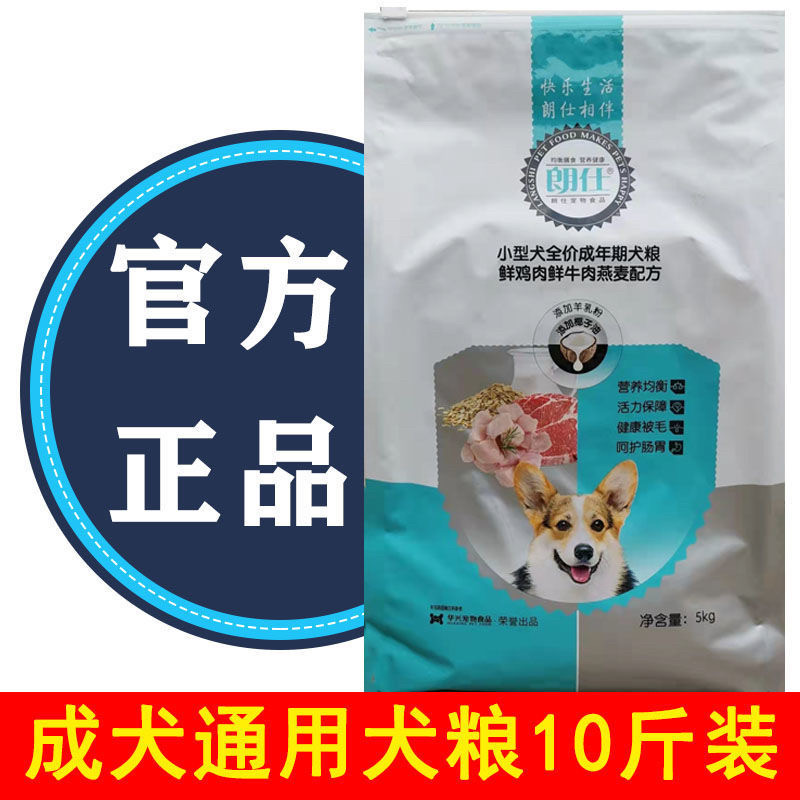 朗仕狗粮成犬粮10斤装幼犬小型犬通用型泰迪博美柯基贵宾包邮5kg
