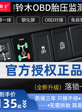 忠诚卫士适用于铃木维特拉锋驭启悦骁途OBD胎压监测器轮胎检测仪