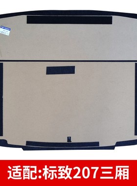 适配标致207/308CC/308S后备箱备胎盖板承重板尾箱垫板轮胎硬挡板