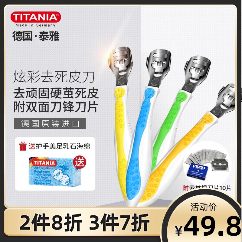 TITANIA/泰雅德国进口修脚刀 刮修刨修去除死皮老茧工具器 套装