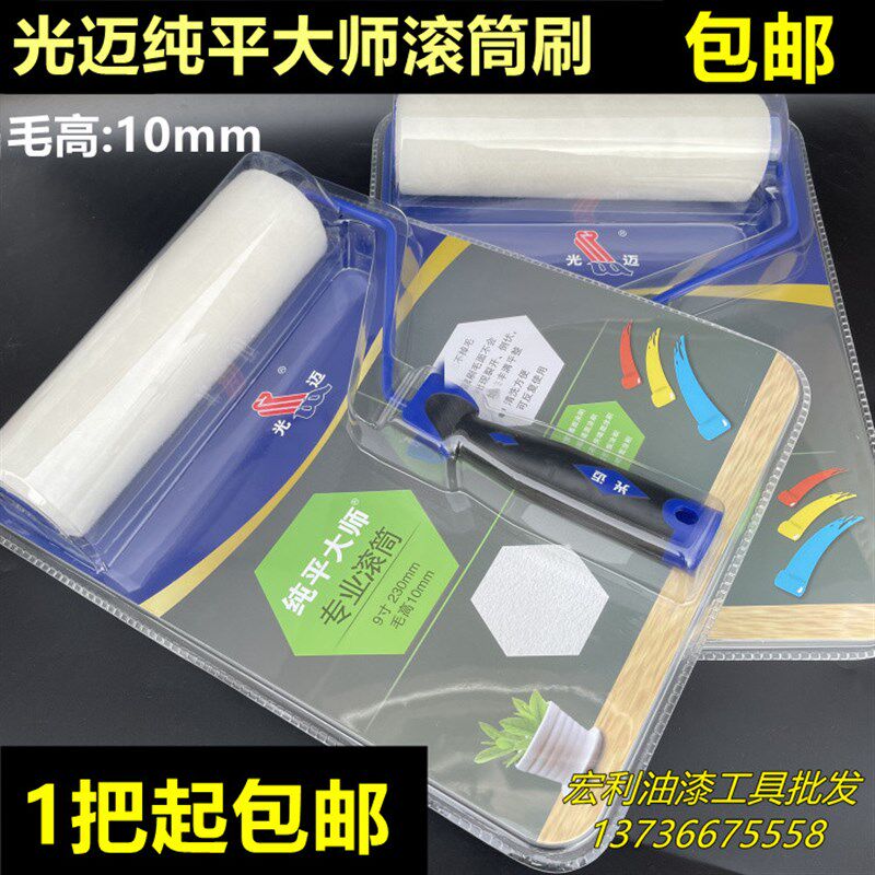 光迈纯平大师滚筒刷9寸23cm毛高10mm细毛短毛油漆刷涂料刷乳胶漆